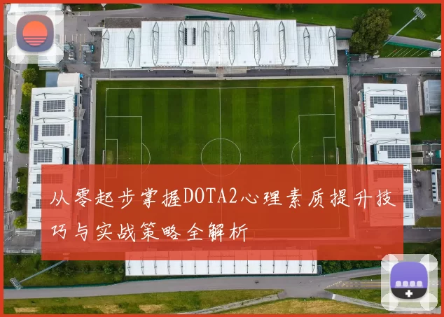 从零起步掌握DOTA2心理素质提升技巧与实战策略全解析