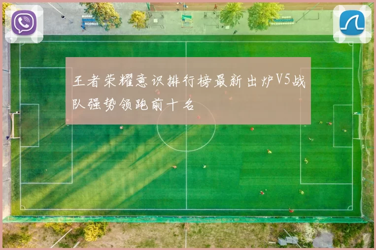 王者荣耀意识排行榜最新出炉V5战队强势领跑前十名