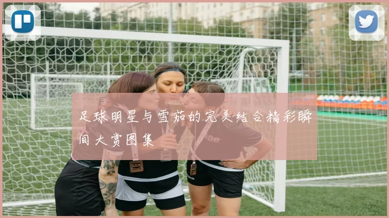足球明星与雪茄的完美结合精彩瞬间大赏图集