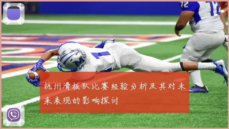 杭州滑板队比赛经验分析及其对未来表现的影响探讨