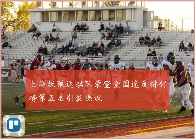 上海极限运动队荣登全国速度排行榜第五名引发热议