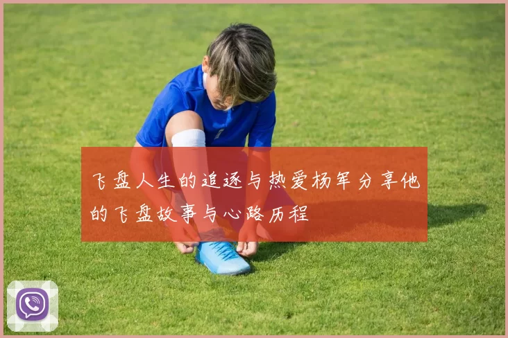 飞盘人生的追逐与热爱杨军分享他的飞盘故事与心路历程